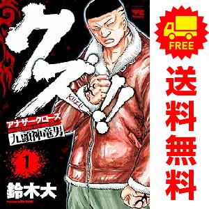 【中古】「非常に良い」クズ！！ アナザークローズ九頭神竜男　コミック　全23巻セット 中古 クズ！！ ?アナザークローズ九頭神竜男? 1〜23巻 漫画 全巻セット