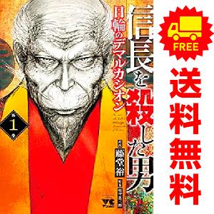 美品　信長を殺した男 フルセット17冊　 歴史漫画 美品 信長を殺した男 フルセット17冊 歴史漫画 2025年最新】歴史 漫画