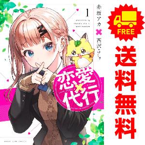 集英社（SHUEISHA） 中古 恋愛代行 1〜4巻 までの全巻セット ヤング