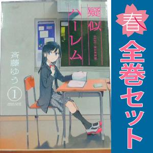 小学館（SHOGAKUKAN） 中古 疑似ハーレム 1〜6巻 漫画 全巻セット