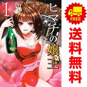 小学館（SHOGAKUKAN） 中古 ヒマチの嬢王 1〜19巻 漫画 全巻セット 裏