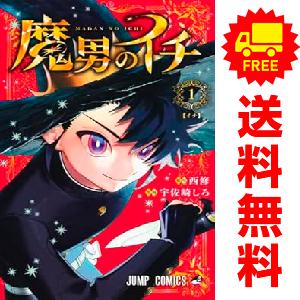 集英社（SHUEISHA） 中古 魔男のイチ 1〜4巻 までの全巻セット