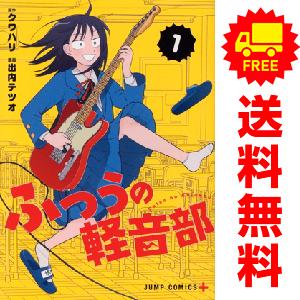 集英社（SHUEISHA） 中古 ふつうの軽音部 1〜6巻 までの全巻セット