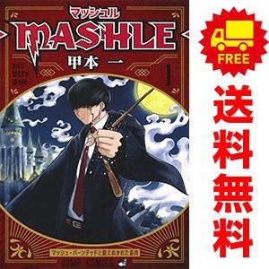 集英社（SHUEISHA） 中古 マッシュル?MASHLE? 1〜18巻 漫画 全巻