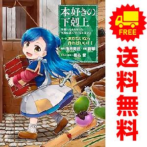 中古 本好きの下剋上第一部「本がないなら作ればいい！」 1〜7巻 漫画