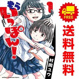 もういっぽん! 　１～３０　全巻初版 中古 もういっぽん！ 1〜30巻 漫画 全巻セット 少年チャンピオン