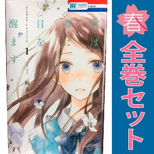 白泉社 中古 君は春に目を醒ます 1〜10巻 漫画 全巻セット 花とゆめ