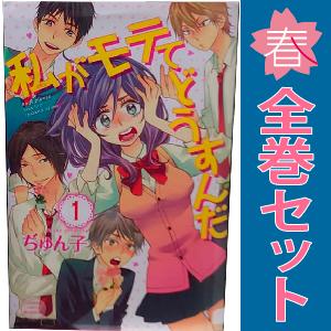 講談社（kodansha） 中古 私がモテてどうすんだ 1〜14巻 漫画 全巻 