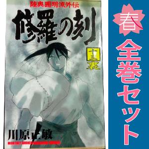 漫画 初版 修羅の刻 1〜26巻 13裏 全巻セット 全巻