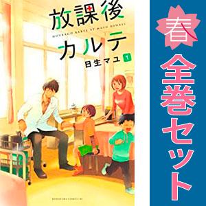 講談社 中古 放課後カルテ 1〜17巻 漫画 全巻セット BE 講談社 中古 放課後カルテ 1〜17巻 漫画 全巻セット BE