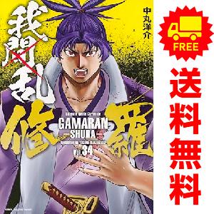 講談社 中古 我間乱−修羅− 1〜32巻 漫画 全巻セット 少年 講談社 中古 我間乱−修羅− 1〜32巻 漫画 全巻セット 少年