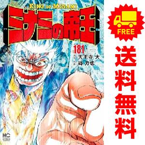 中古 ミナミの帝王 1〜178巻 漫画 全巻セット 青年コミック 郷力也  