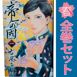 集英社 中古 帝一の國 1〜14巻 漫画 全巻セット ジャンプ 集英社 中古 帝一の國 1〜14巻 漫画 全巻セット ジャンプ