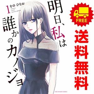 明日、私は誰かのカノジョ 1~17巻 小学館（SHOGAKUKAN） 中古 明日、私は誰かのカノジョ 1〜17巻 漫画