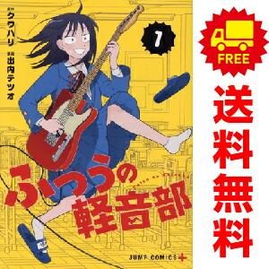 青年漫画 全巻セット 集英社（SHUEISHA） 中古 ふつうの軽音部 1〜10巻 までの全巻セット
