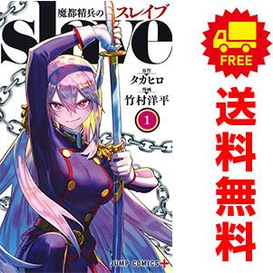 集英社（SHUEISHA） 中古 魔都精兵のスレイブ 1〜20巻 までの全巻