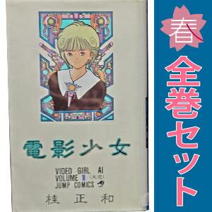 集英社（SHUEISHA） 中古 電影少女 1〜15巻 漫画 全巻セット ジャンプ