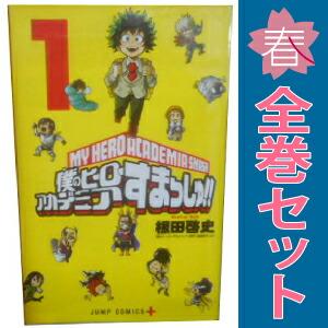 集英社（SHUEISHA） 中古 僕のヒーローアカデミア すまっしゅ！ 1〜5巻