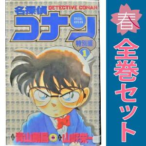 小学館（SHOGAKUKAN） 中古 名探偵コナン 特別編 1〜45巻 までの全巻