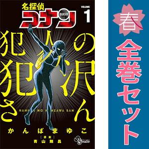 小学館（SHOGAKUKAN） 中古 名探偵コナン 犯人の犯沢さん 1〜10巻 まで