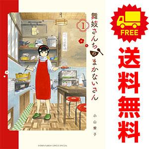 小学館（SHOGAKUKAN） 中古 舞妓さんちのまかないさん 1〜30巻 までの