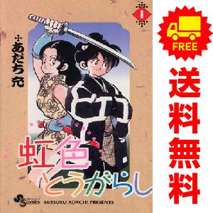 小学館（SHOGAKUKAN） 中古 虹色とうがらし 1〜11巻 漫画 全巻セット