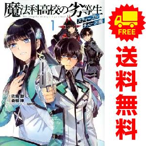 中古 魔法科高校の劣等生 スティープルチェース編 1〜3巻 漫画 全巻