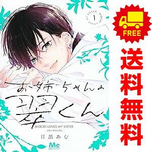 集英社（SHUEISHA） 中古 お姉ちゃんの翠くん 1〜11巻 までの全巻 