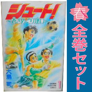 講談社（kodansha） 中古 シュート！?蒼きめぐり逢い? 1〜5巻 漫画