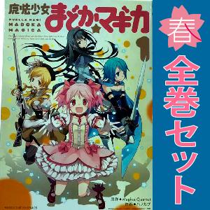 中古 魔法少女まどか☆マギカ 1〜3巻 漫画 全巻セット まんがタイム