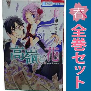 白泉社 中古 高嶺と花 1〜18巻 漫画 全巻セット 花とゆめコミックス 