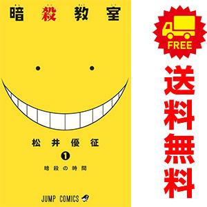 【中古】暗殺教室 1-21巻 その他 まとめ売り 集英社（SHUEISHA） 中古 暗殺教室 1〜21巻 漫画 全巻セット ジャンプ