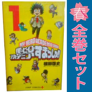 〔ヒロアカ全巻〕僕のヒーローアカデミア漫画全巻セット＋すまっしゅ‼︎1巻 集英社（SHUEISHA） 中古 僕のヒーローアカデミア すまっしゅ！ 1〜5巻