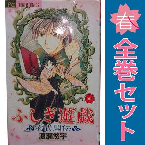 小学館（SHOGAKUKAN） 中古 ふしぎ遊戯 玄武開伝 1〜12巻 漫画 全巻 
