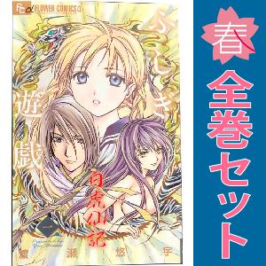 ふしぎ遊戯 全18巻 玄武開伝 全12巻 白虎仙記 全5巻 全巻セット 35冊 ふしぎ遊戯 1-18巻 玄武開伝 1-12巻 白虎仙記 1-5
