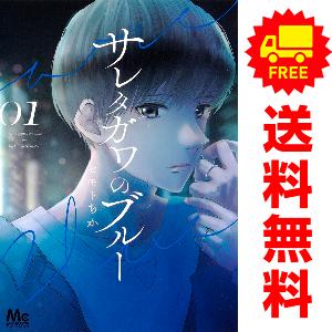 集英社（SHUEISHA） 中古 サレタガワのブルー 1〜15巻 漫画 全巻セット