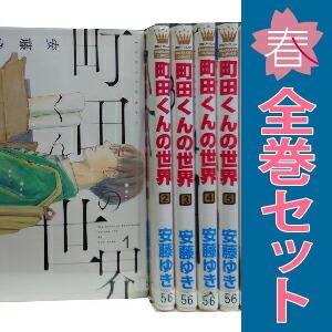 集英社（SHUEISHA） 中古 町田くんの世界 1〜7巻 漫画 全巻セット