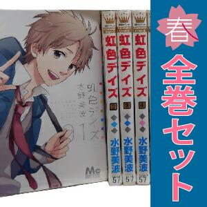 集英社（SHUEISHA） 中古 虹色デイズ 1〜16巻 漫画 全巻セット