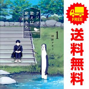 小学館（SHOGAKUKAN） 中古 クジマ歌えば家ほろろ 1〜5巻 漫画 全巻
