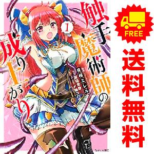 講談社（kodansha） 中古 触手魔術師の成り上がり 1〜4巻 までの全巻
