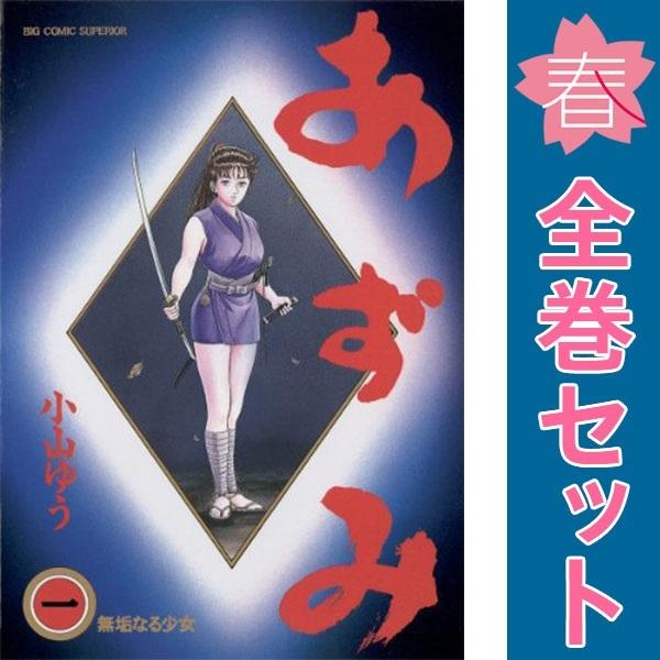AZUMI?あずみ? 1～18巻 漫画 全巻セット 完結 ビッグコミックス