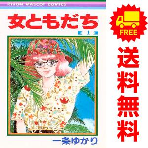 集英社（SHUEISHA） 中古 女ともだち 1〜3巻 漫画 全巻セット りぼん