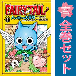 講談社（kodansha） 中古 FAIRY TAIL ハッピーの大冒険 1〜4 