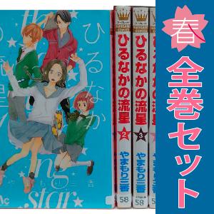 (未使用･未開封品)　ひるなかの流星 コミック 1-12巻セット (マーガレットコミックス) kmdlckf Amazon.co.jp: ひるなかの流星 コミック 1-12巻セット (マーガレット