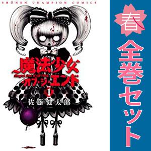 中古 魔法少女・オブ・ジ・エンド 1〜16巻 漫画 全巻セット 少年