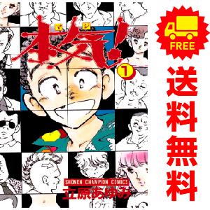 中古 本気！ 1〜50巻 漫画 全巻セット 少年チャンピオンコミックス