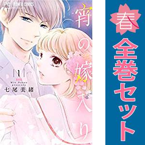 小学館（SHOGAKUKAN） 中古 宵の嫁入り 1〜9巻 漫画 全巻セット
