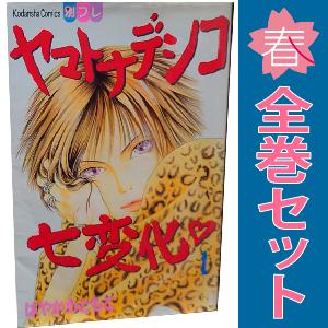 講談社（kodansha） 中古 ヤマトナデシコ七変化 1〜36巻 漫画 全巻
