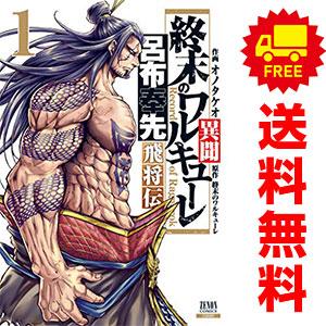 中古 終末のワルキューレ異聞 呂布奉先飛将伝 1〜7巻 漫画 全巻セット 
