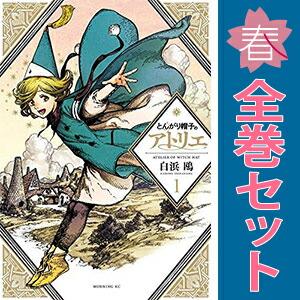 講談社（kodansha） 中古 とんがり帽子のアトリエ 1〜16巻 までの全巻